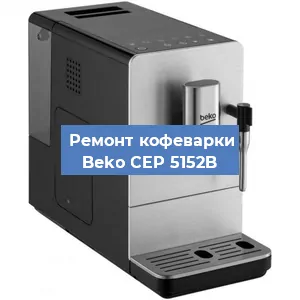 Декальцинация   кофемашины Beko CEP 5152B в Санкт-Петербурге